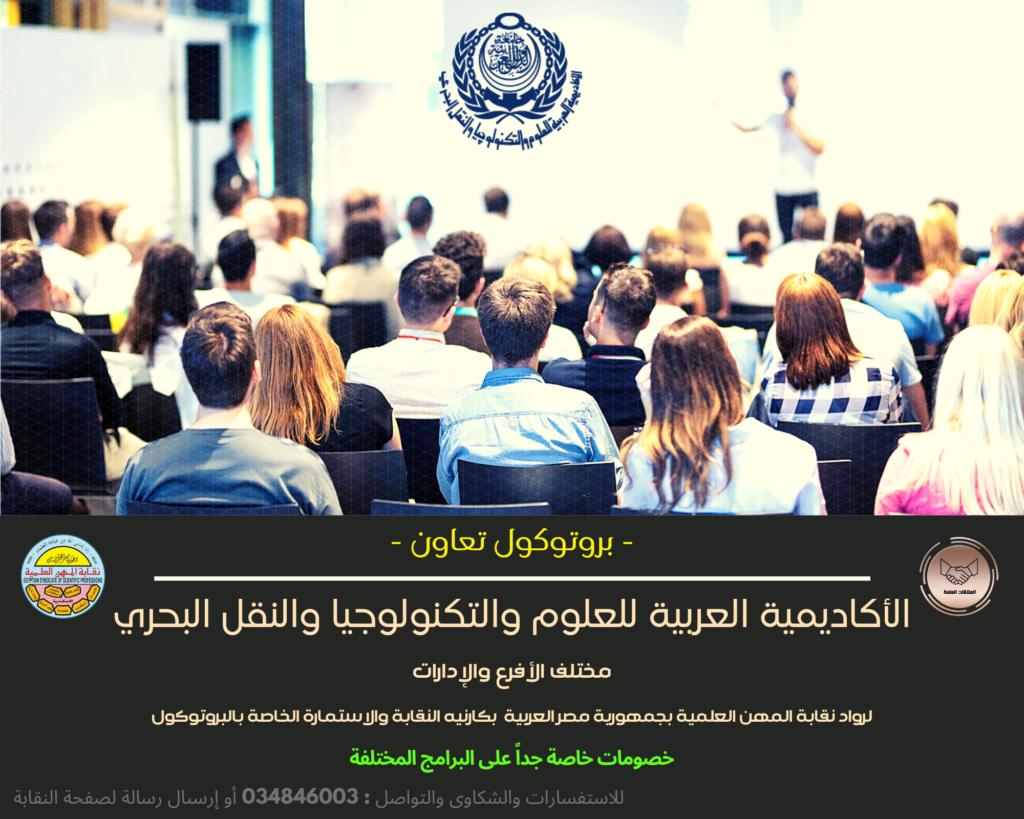 تعاقد نقابة المهن العلمية والأكاديمية العربية للعلوم والتكنولوجيا