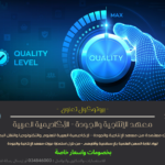 تعاقد نقابة المهن العلمية بالإسكندرية مع معهد الإنتاجية والجودة - الأكاديمية العربية للعلوم والتكنولوجيا