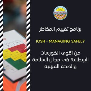 ⁦IOSH - Managing Safely⁩ - الصورة ⁦1⁩